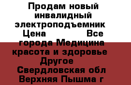 Продам новый инвалидный электроподъемник › Цена ­ 60 000 - Все города Медицина, красота и здоровье » Другое   . Свердловская обл.,Верхняя Пышма г.